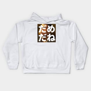 dame da ne yakuza baka mitai Kids Hoodie